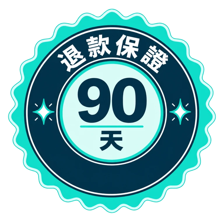 保證